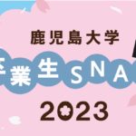鹿児島大学　卒業生SNAP　2023🌸🎓